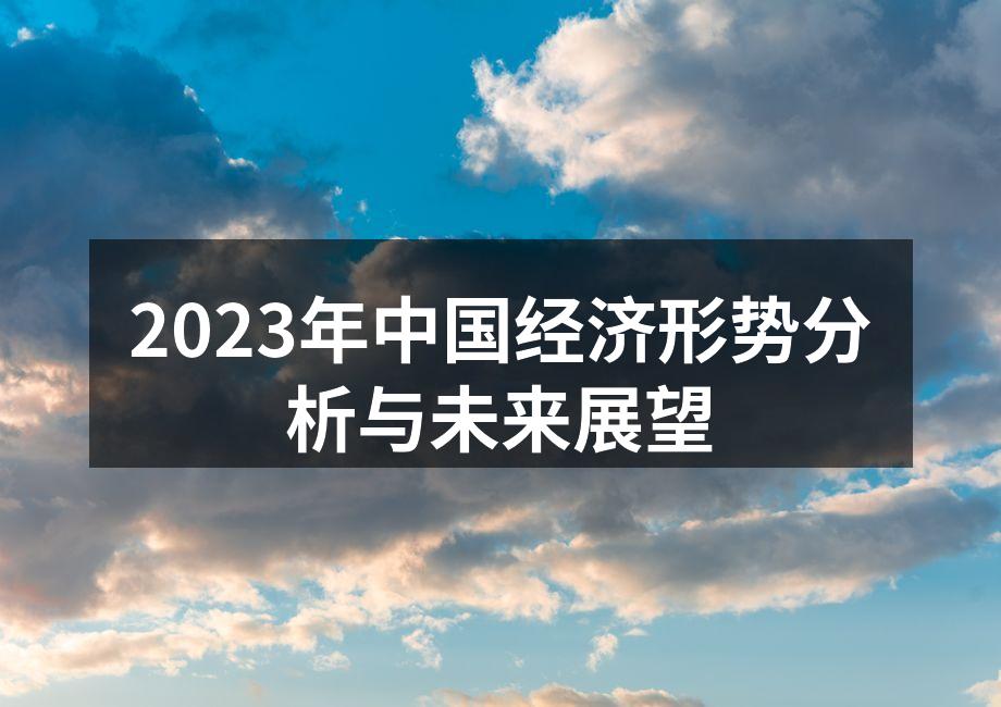 2023年中国经济形势分析与未来展望